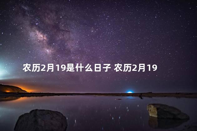 农历2月19是什么日子 农历2月19是什么菩萨生日